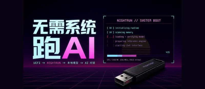 NIGHTRUN – 无需操作系统，用 U 盘启动的的本地大模型客户端 - 小众软件