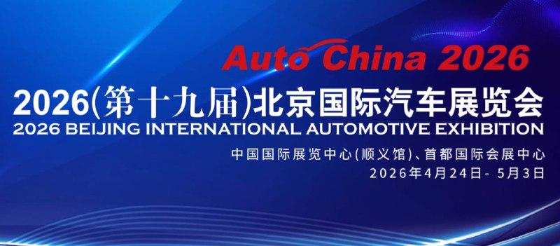 北京车展前瞻｜不知道车展看什么？我们从 181 台首发新车里挑出了这 21 辆