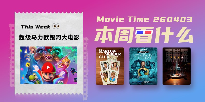 本周看什么 | 最近值得一看的 9 部作品 - 少数派