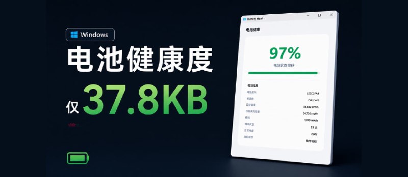 BatteryHealth – 笔记本电脑电池健康度检测[Windows] - 小众软件