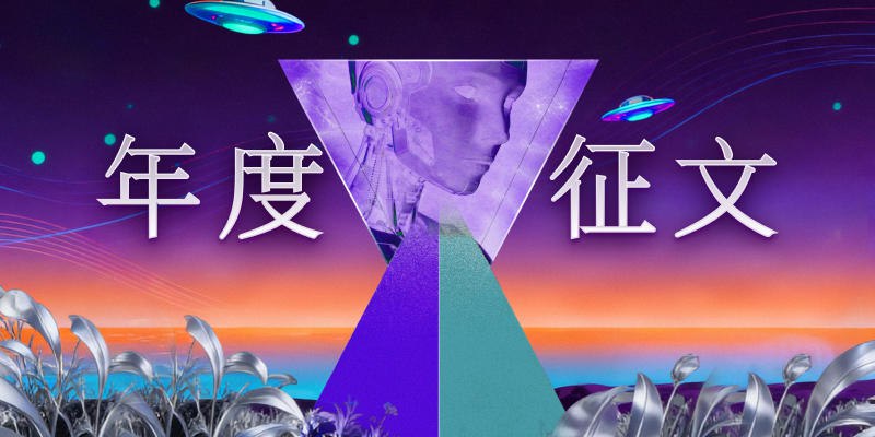 年度征文「决赛圈」：选出你的心中最佳 - 少数派