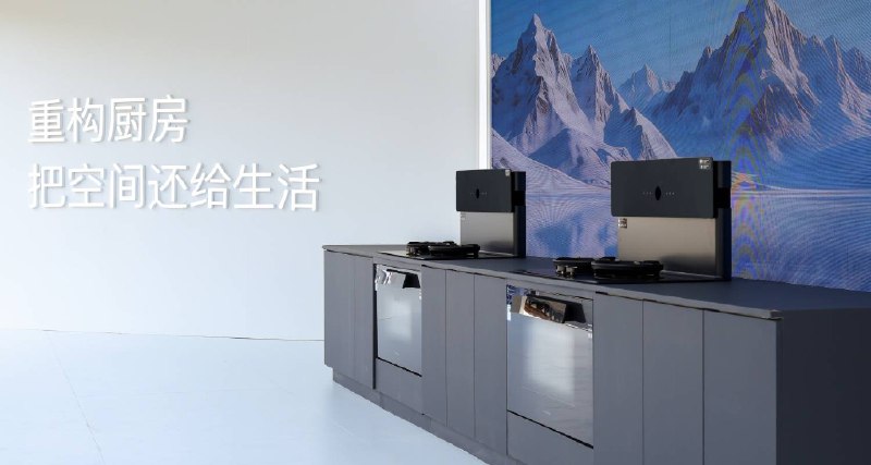 火星人发布了空间魔法师套系产品，这是厨电的「iPhone 时刻」吗？