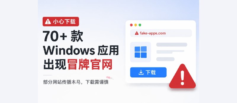 PowerToys、Wintoys 等 70 多款 Windows 软件遭遇冒牌官网攻击 - 小众软件
