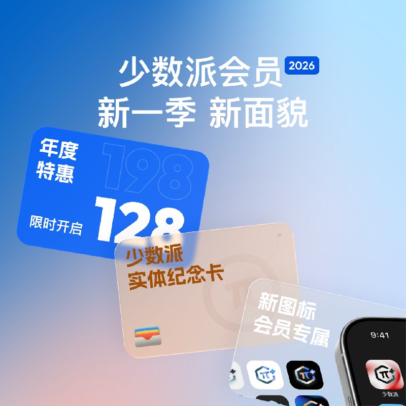 少数派会员年度更新：把共同的热爱随身携带 - 少数派