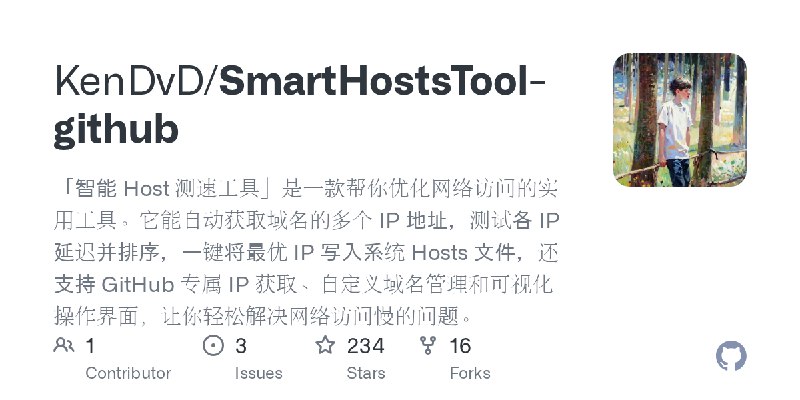 GitHub - KenDvD/SmartHostsTool-github: 「智能 Host 测速工具」是一款帮你优化网络访问的实用工具。它能自动获取域名的多个 IP 地址，测试各 IP 延迟并排序，一键将最优 IP 写入系统 Hosts 文件，还支持…