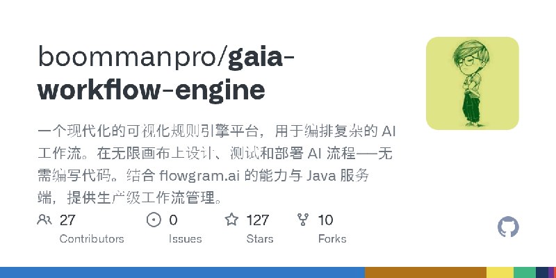 GitHub - boommanpro/gaia-workflow-engine: 一个现代化的可视化规则引擎平台，用于编排复杂的 AI 工作流。在无限画布上设计、测试和部署 AI 流程——无需编写代码。结合 flowgram.ai 的能力与 Java…