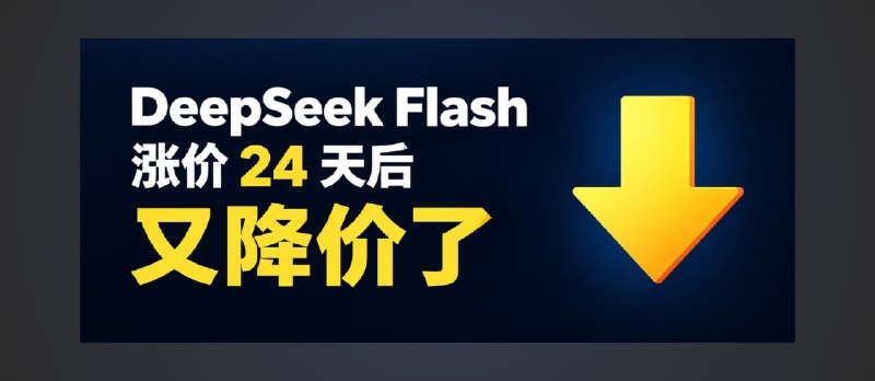 DeepSeek 涨价 24 天后，V4-Flash 模型降价了，V4-Pro 指向 V4.1 Flash 了！ - 小众软件