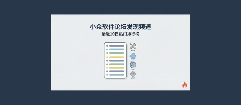 发现频道：10款大家发现的好评软件[2026年第32期] - 小众软件