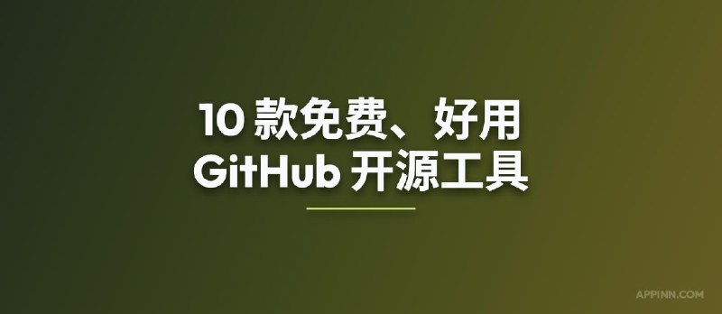 10 款免费、好用的 GitHub 开源工具 - 小众软件