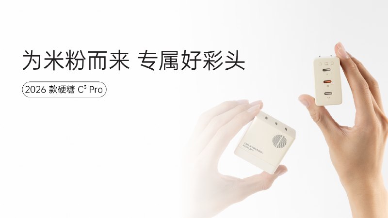 内置小米澎湃秒充协议，为米粉而来！制糖工厂正式发布 2026 款硬糖 C³ Pro