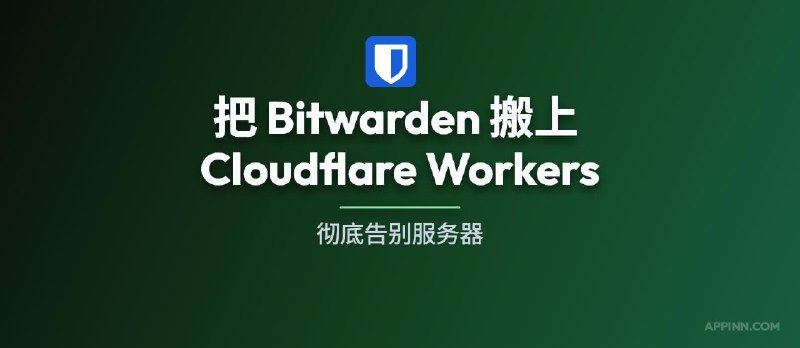 NodeWarden - 把 Bitwarden 搬上 Cloudflare Workers，彻底告别服务器 - 小众软件