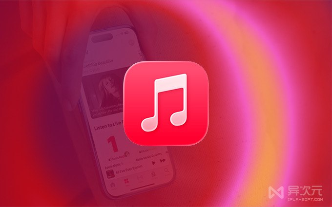 Apple Music 苹果音乐羊毛！免费领取 3 个月会员订阅 (无套路)