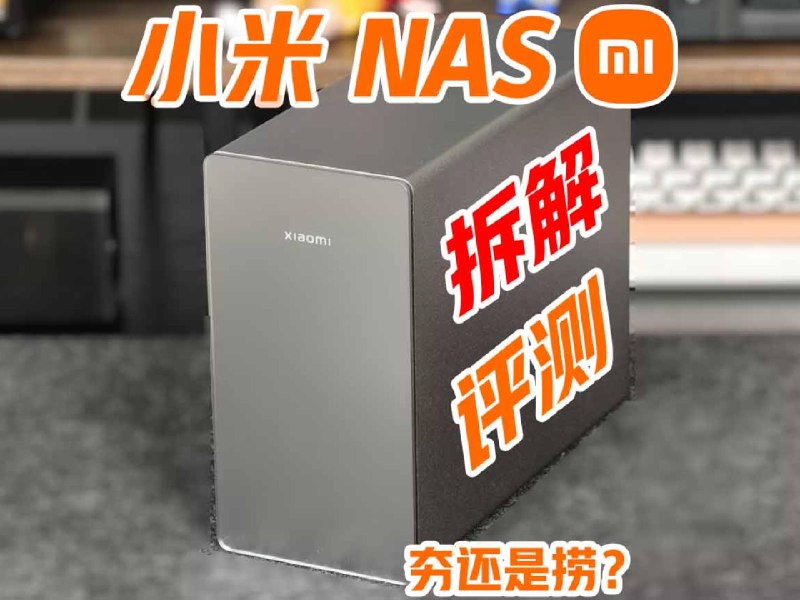 小米NAS深度拆解，硬件确实硬，但玩的还是生态。 - 少数派