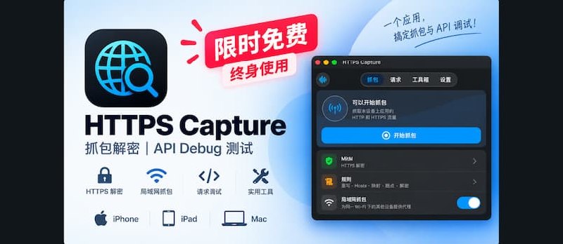 终身限免：HTTPS Capture，iPhone / iPad / Mac 抓包、HTTPS 解密与 API 调试工具 - 小众软件