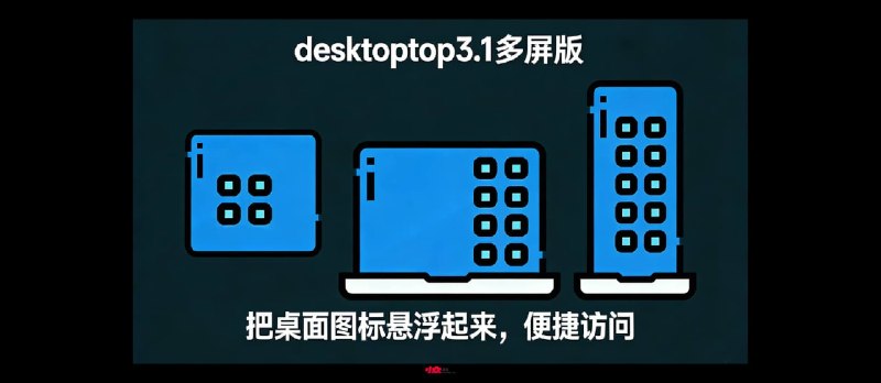 Desktoptop 3.1多屏版，中文名：这他妈才叫桌面多屏版！ - 小众软件
