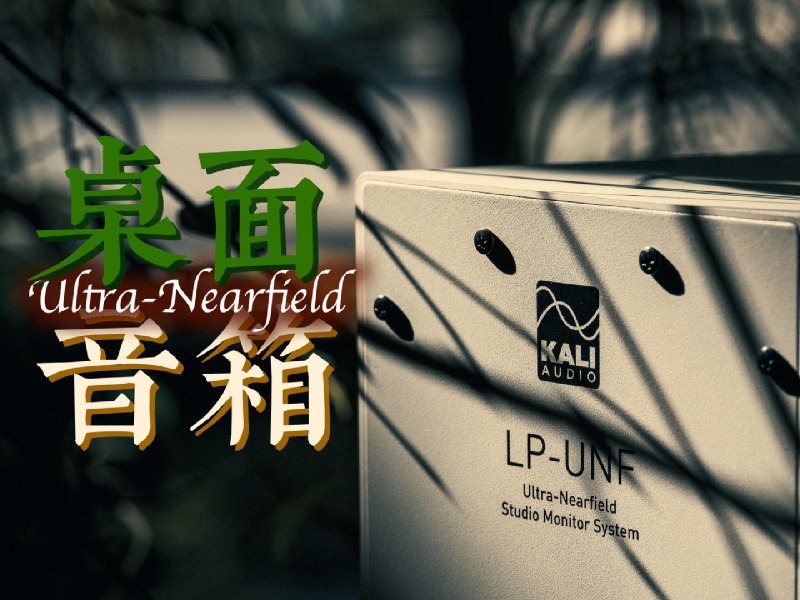 Kali LP-UNF｜我心中的入门级桌面音箱最优解 - 少数派
