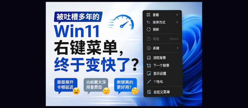 被吐槽多年的 Win11 右键菜单，终于变快了？ - 小众软件