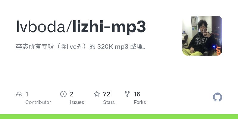 GitHub - lvboda/lizhi-mp3: 李志所有专辑（除live外）的 320K mp3 整理。