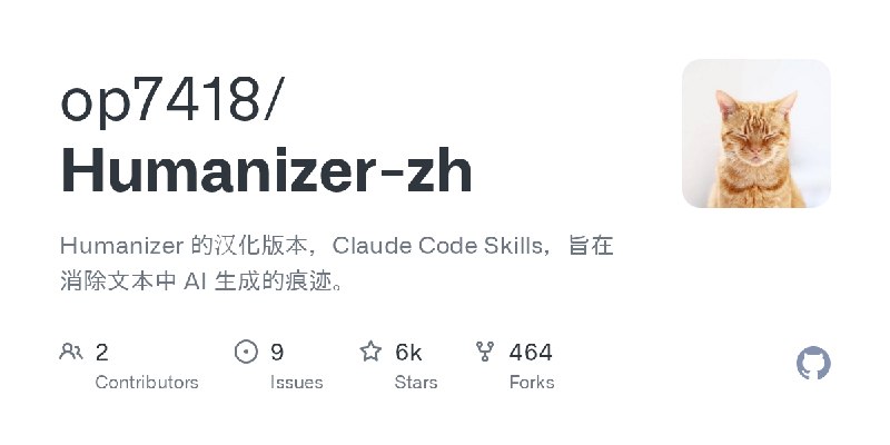 GitHub - op7418/Humanizer-zh: Humanizer 的汉化版本，Claude Code Skills，旨在消除文本中 AI 生成的痕迹。