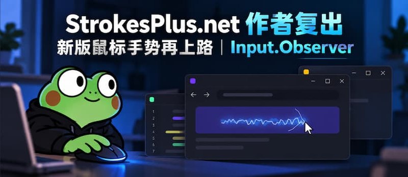 StrokesPlus.net 作者复出，新版鼠标手势再上路｜Input.Observer - 小众软件