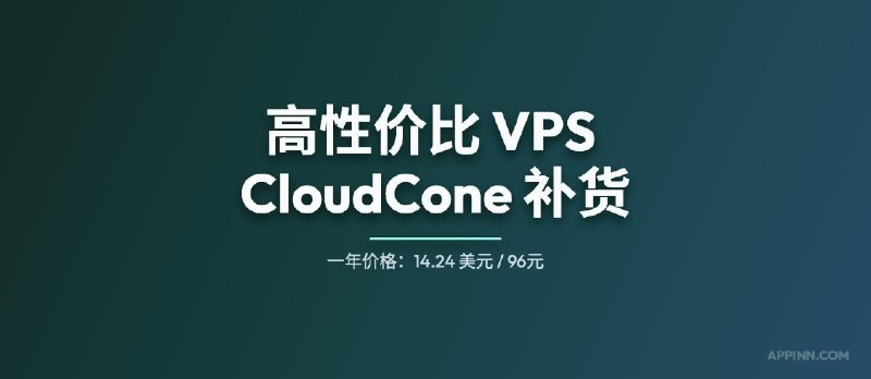 高性价比（廉价）SSD VPS 提供商 CloudCone，最低 96 元人民币/年｜再次补货 - 小众软件