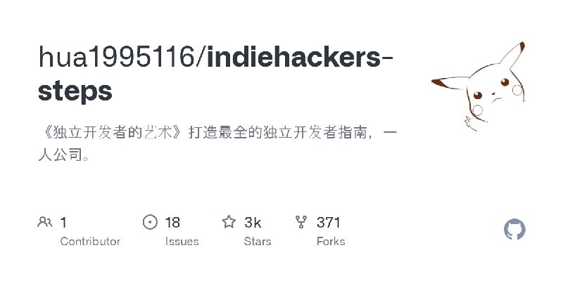 GitHub - hua1995116/indiehackers-steps: 《独立开发者的艺术》打造最全的独立开发者指南，一人公司。