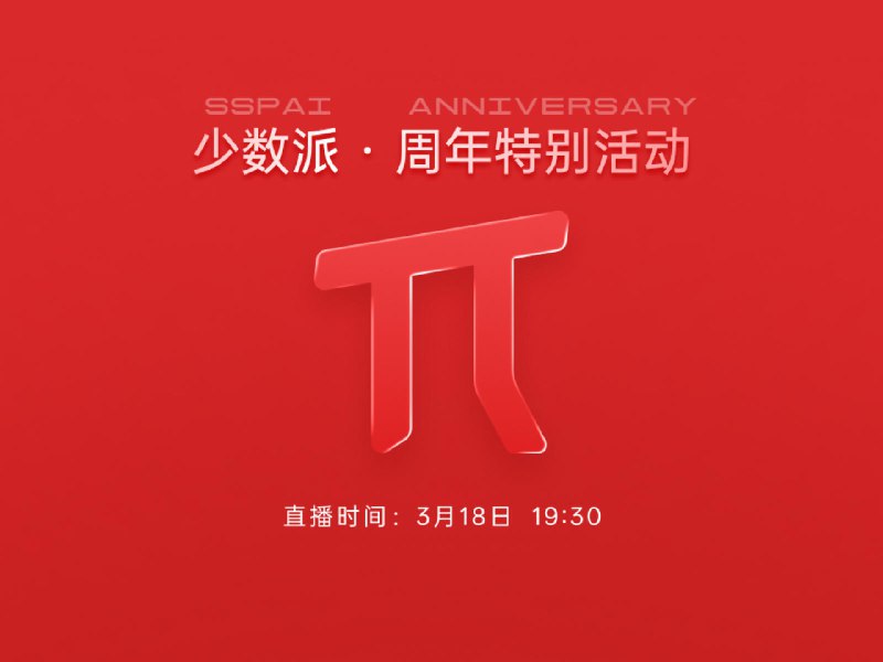 少数派十四周年直播：我们挑选了这四类好产品 - 少数派