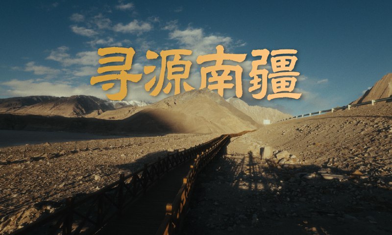 寻源南疆：我们在冰山上拍了一部「公路电影」 - 少数派