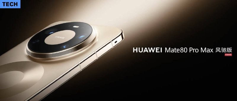 华为Mate 80 Pro Max 风驰版：不止全能，更要全性能