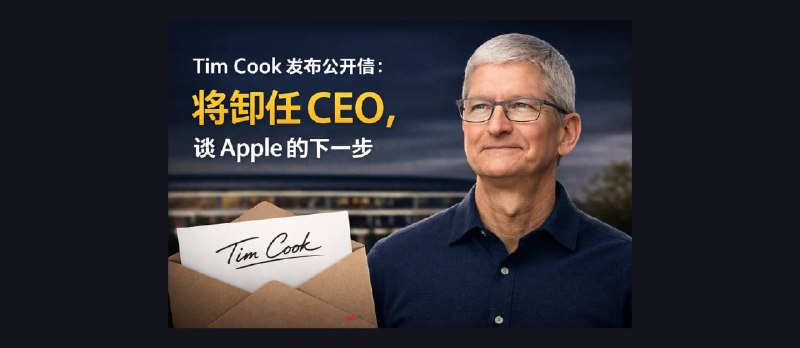 Tim Cook 卸任苹果CEO，谈 Apple 的下一步 - 小众软件