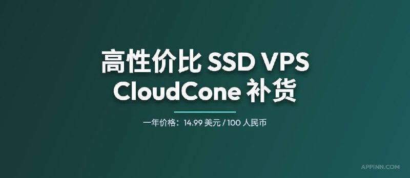 高性价比（廉价）SSD VPS 提供商 CloudCone 补货 - 小众软件