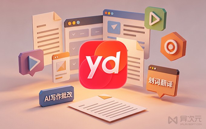 AI 加持的「有道翻译」，已经进化到这么厉害了吗？！ (免费 / 划词 / 文档视频翻译)