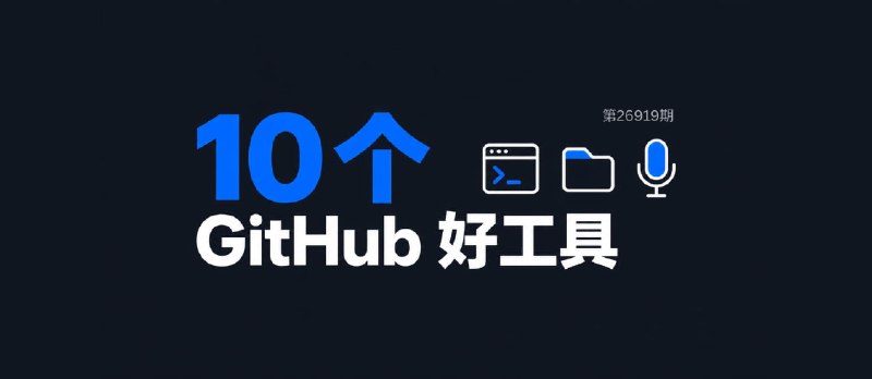 10 款在 GitHub 发现的免费小工具[260919] - 小众软件