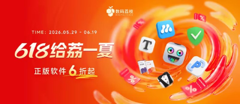 数码荔枝年中大促来了！150+ 款正版软件低至 6 折，PixPin、Typora、Bartender 6…… - 小众软件