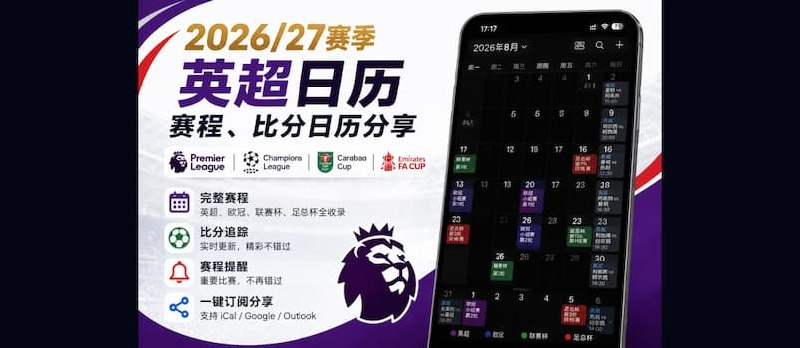 26/27 英超赛程日历，临时上线！ - 小众软件