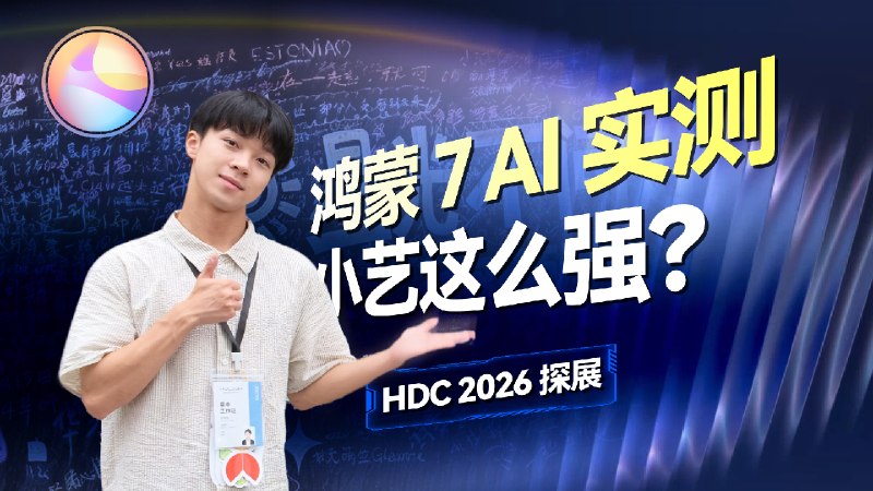 实测鸿蒙 7 开发者 Beta：AI 很强大，小艺很能干