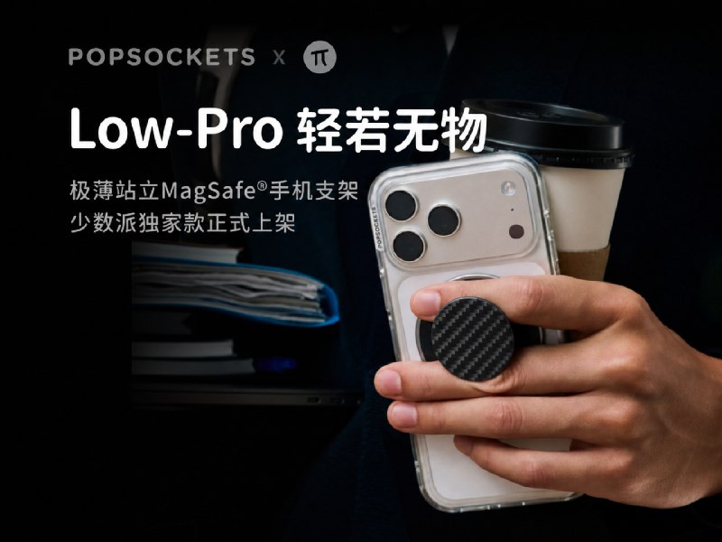 少数派独家｜泡泡骚 Low Pro 碳纹黑款，把握持与支撑收进 2.6mm - 少数派