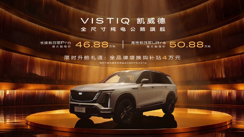 纯正的美式豪华味儿！「电动大 V8」凯迪拉克凯威德上市，46.88 万元起