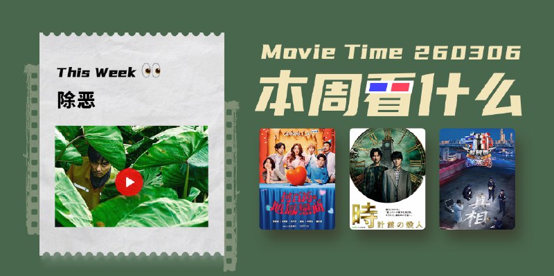 本周看什么 | 最近值得一看的 8 部作品 - 少数派