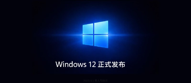 Windows 12 正式发布：微软终于把 Windows 11 的全部缺点修好了 - 小众软件