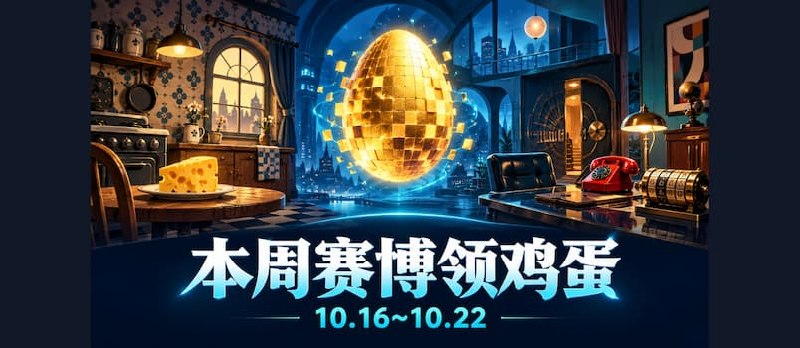本周赛博领鸡蛋（10.16~10.22）：《烂奶酪》《伪装游戏》 - 小众软件