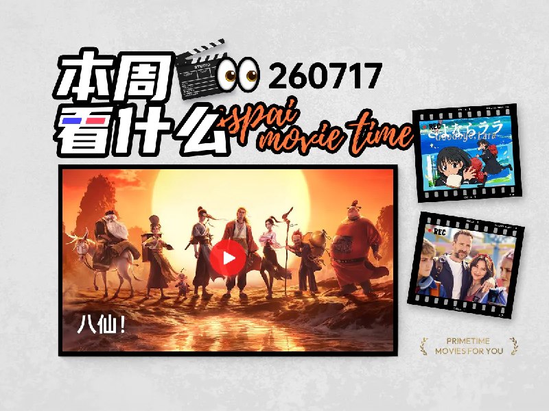 本周看什么 | 最近值得一看的 10 部作品 - 少数派