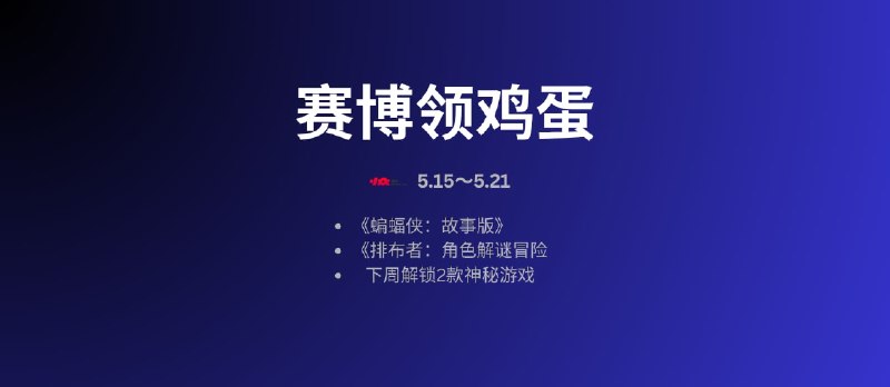 本周赛博领鸡蛋：5.15~5.21 - 小众软件