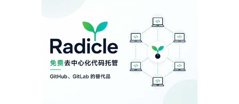 Radicle – 免费去中心化代码托管，GitHub、GitLab 的替代品 - 小众软件
