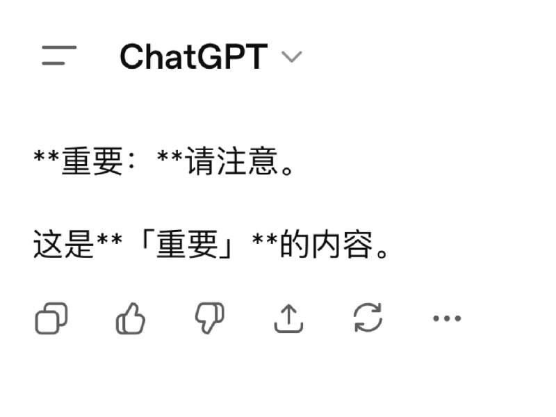 AI 输出中的 ** 是怎么来的：谈中文 Markdown 强调标记的渲染问题 - 少数派