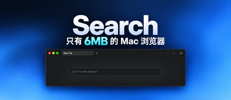 Search – 仅 6MB，开源、极简 Mac 浏览器，支持 Chrome 扩展 - 小众软件