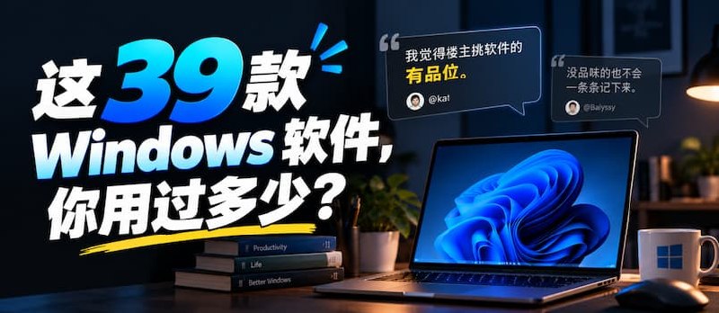 这 39 款 Windows 软件，你用过多少？ - 小众软件