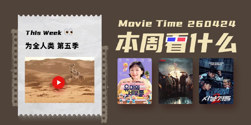 本周看什么 | 最近值得一看的 11 部作品 - 少数派