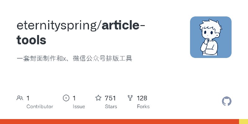 GitHub - eternityspring/article-tools: 一套封面制作和x、微信公众号排版工具