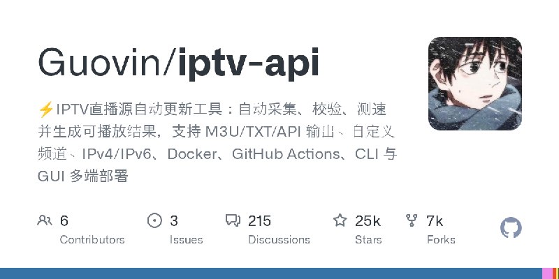 GitHub - Guovin/iptv-api: ⚡️IPTV直播源自动更新工具：自动采集、校验、测速并生成可播放结果，支持 M3U/TXT/API 输出、自定义频道、IPv4/IPv6、Docker、GitHub Actions、CLI 与 GUI…